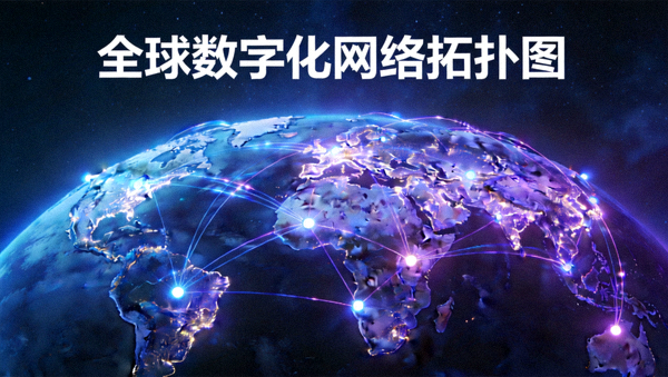 全球数字化网络拓扑光点连接概念图